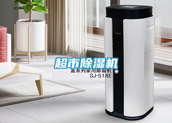 超市除湿机
