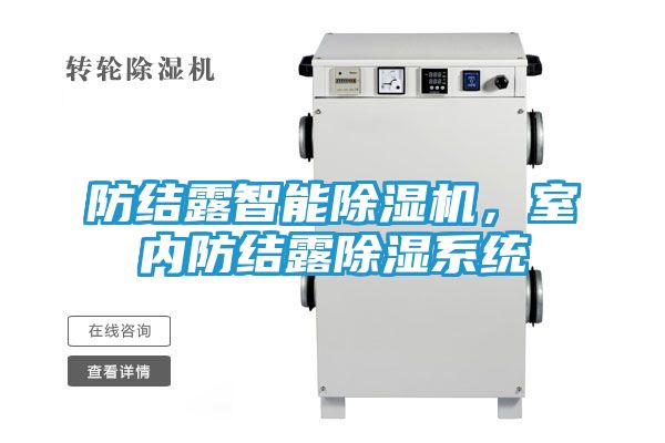 防结露智能除湿机,室内防结露除湿系统
