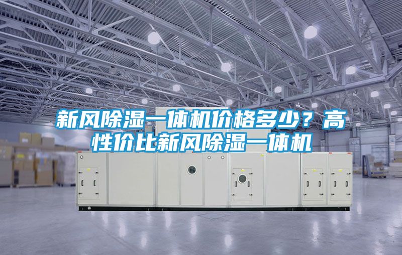 新风除湿一体机价格多少？高性价比新风除湿一体机