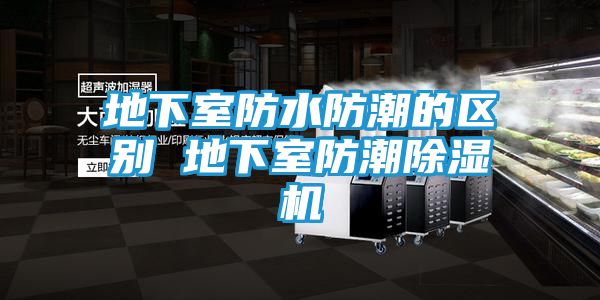 地下室防水防潮的区别 地下室防潮除湿机