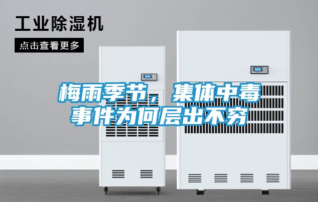 梅雨季节，集体中毒事件为何层出不穷