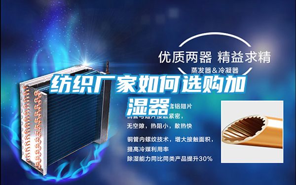 纺织厂家如何选购加湿器