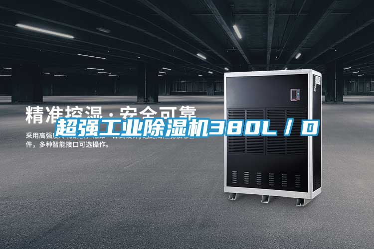 超强工业除湿机380L/D