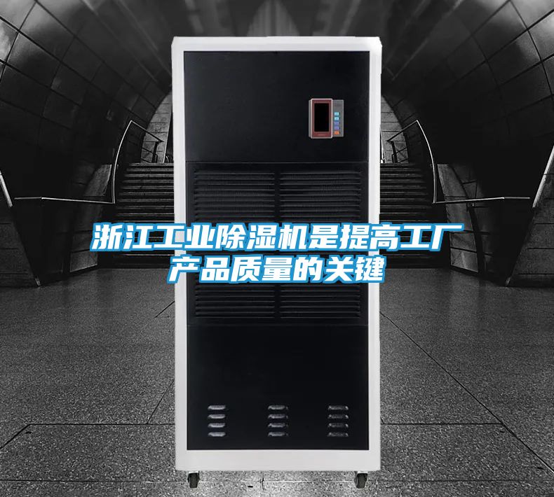 浙江工业除湿机是提高工厂产品质量的关键