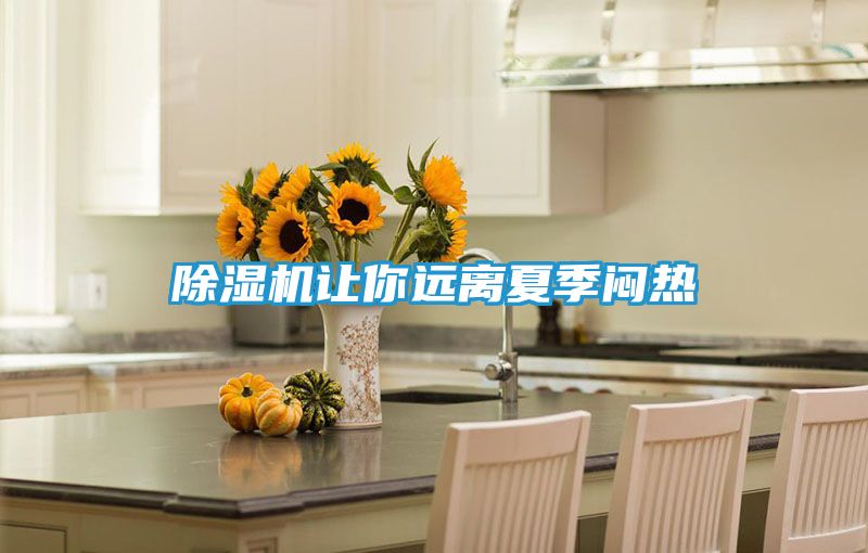 除湿机让你远离夏季闷热