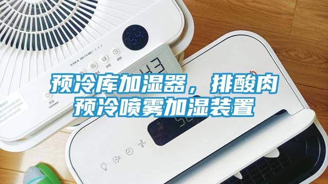 预冷库加湿器，排酸肉预冷喷雾加湿装置