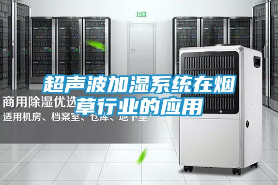 超声波加湿系统在烟草行业的应用