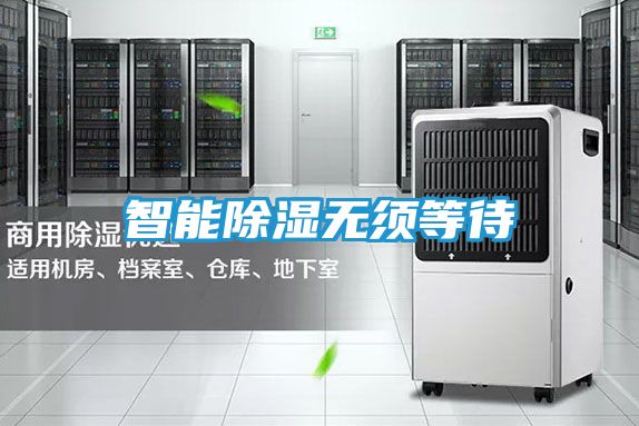 智能除湿无须等待