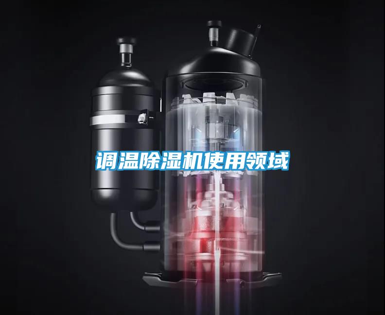 调温除湿机使用领域