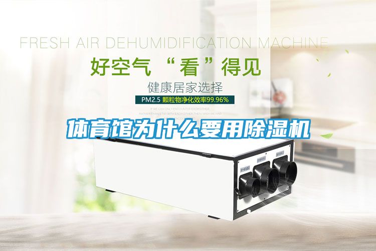 体育馆为什么要用除湿机