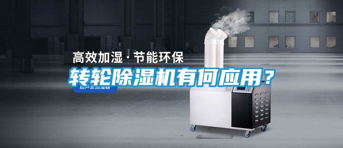 转轮除湿机有何应用?