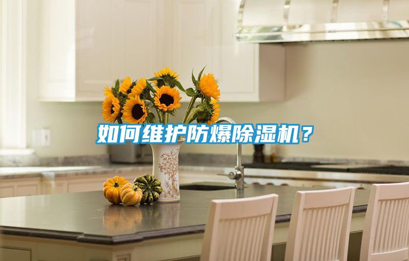 如何维护防爆除湿机?