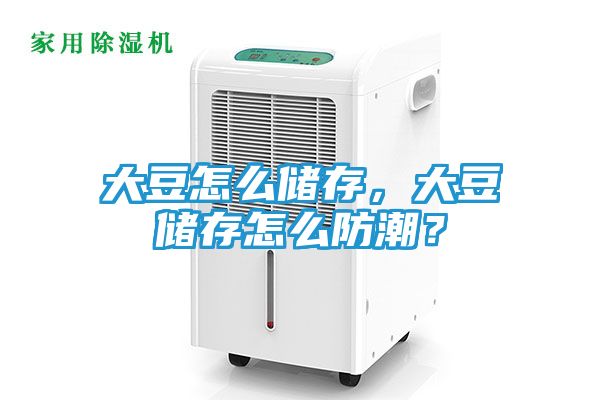 大豆怎么储存，大豆储存怎么防潮？