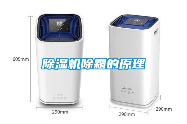除湿机除霜的原理