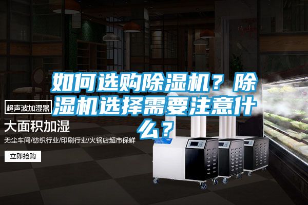 如何选购除湿机？除湿机选择需要注意什么？