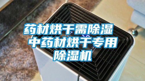 药材烘干需除湿 中药材烘干专用除湿机