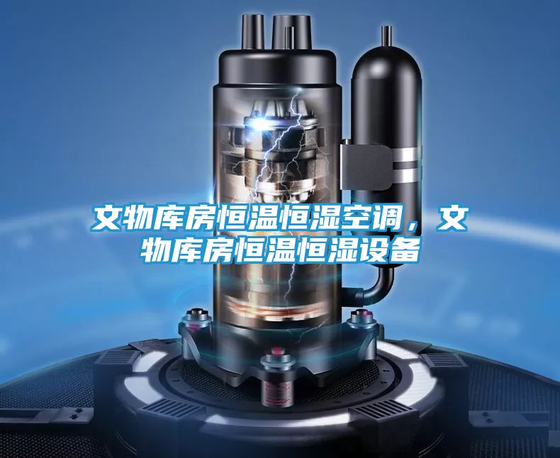 文物库房恒温恒湿空调,文物库房恒温恒湿设备