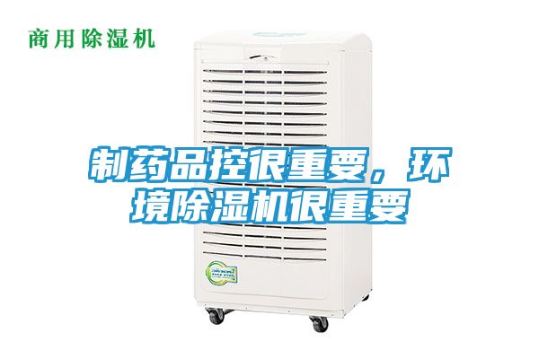制药品控很重要，环境除湿机很重要