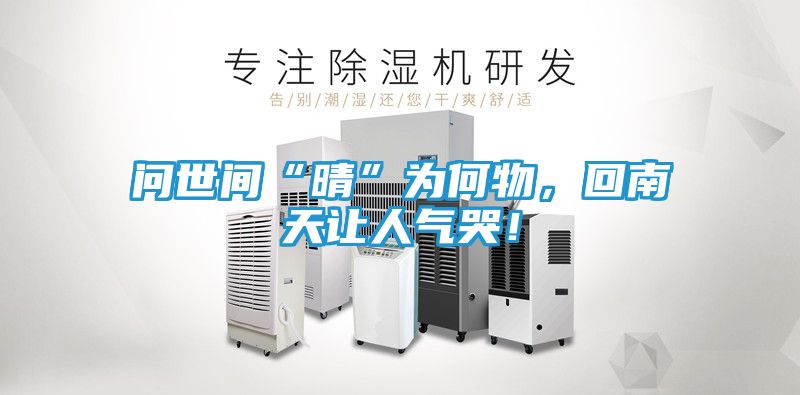 问世间“晴”为何物,回南天让人气哭!