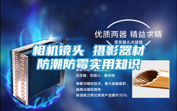 相机镜头 摄影器材防潮防霉实用知识