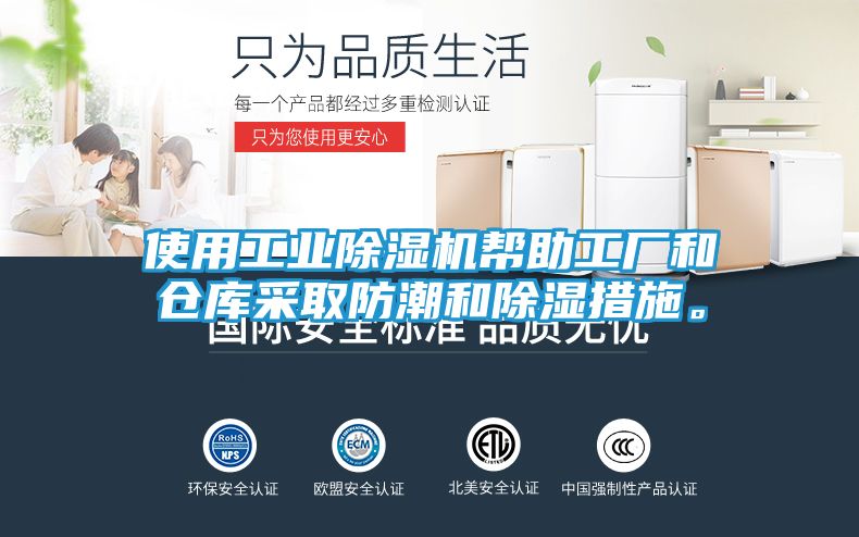使用工业除湿机帮助工厂和仓库采取防潮和除湿措施。