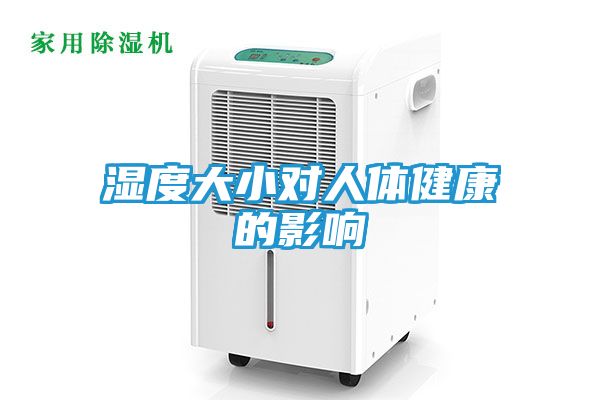 湿度大小对人体健康的影响