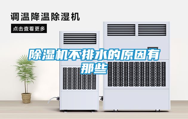 除湿机不排水的原因有那些