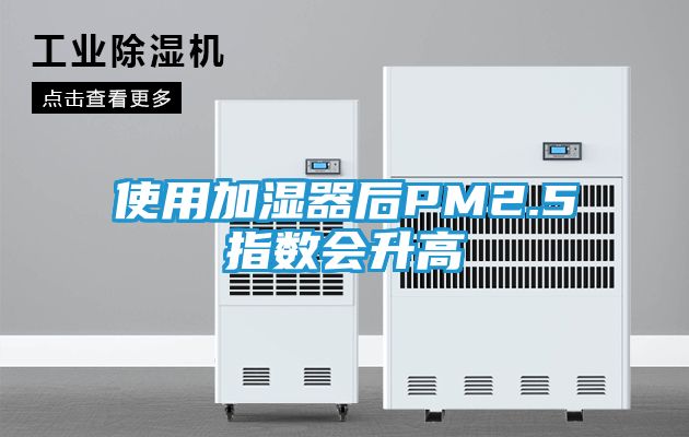 使用加湿器后PM2.5指数会升高