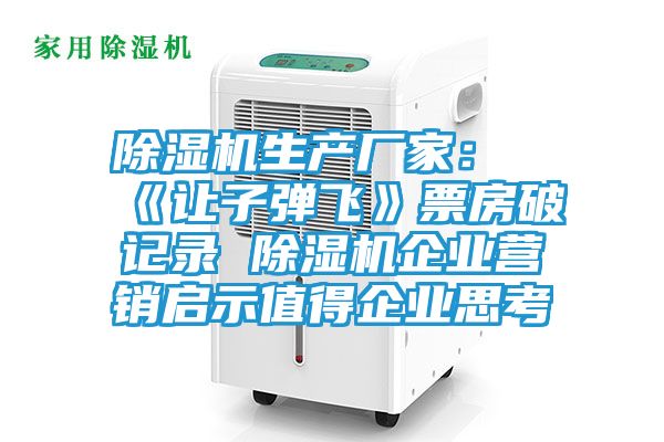 除湿机生产厂家:《让子弹飞》票房破记录 除湿机企业营销启示值得企业思考