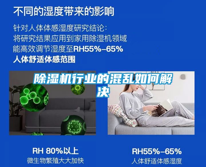 除湿机行业的混乱如何解决