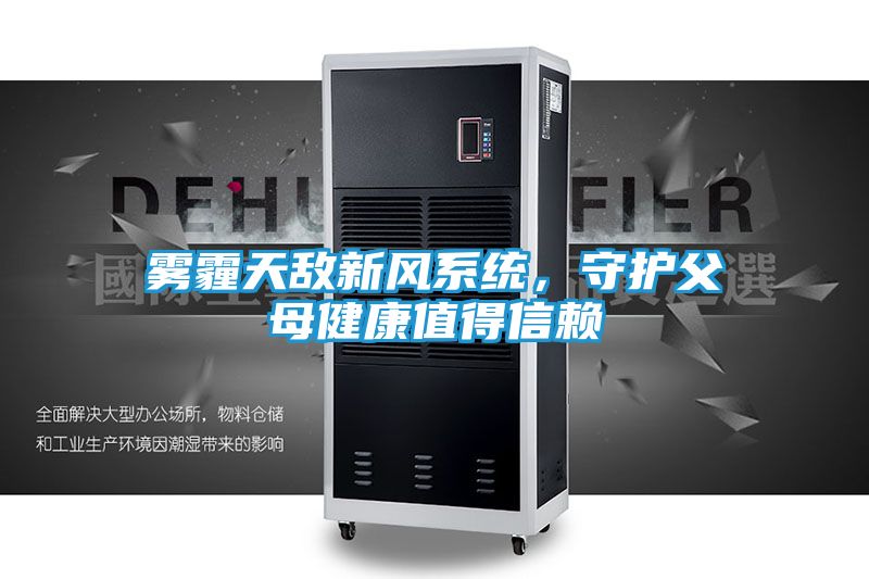 雾霾天敌新风系统，守护父母健康值得信赖
