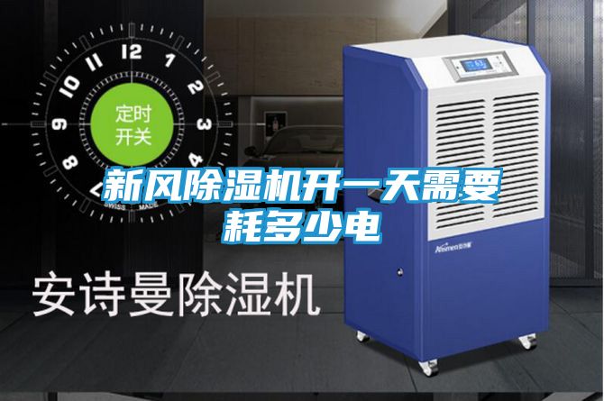 新风除湿机开一天需要耗多少电