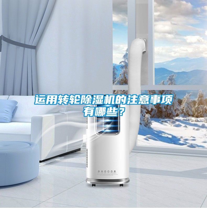 运用转轮除湿机的注意事项有哪些？