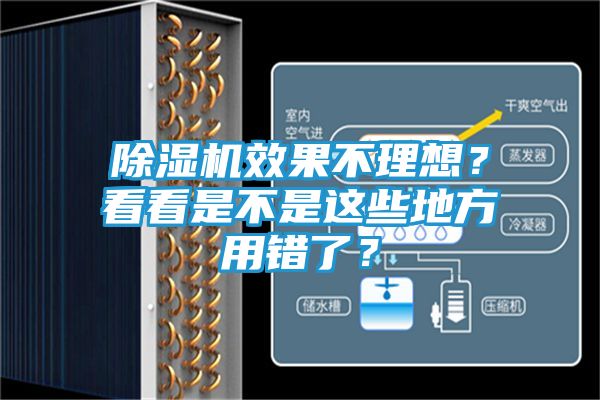 除湿机效果不理想?看看是不是这些地方用错了?