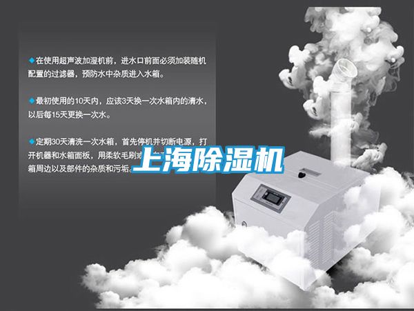 上海除湿机