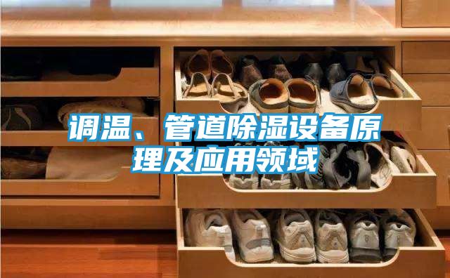 调温、管道除湿设备原理及应用领域