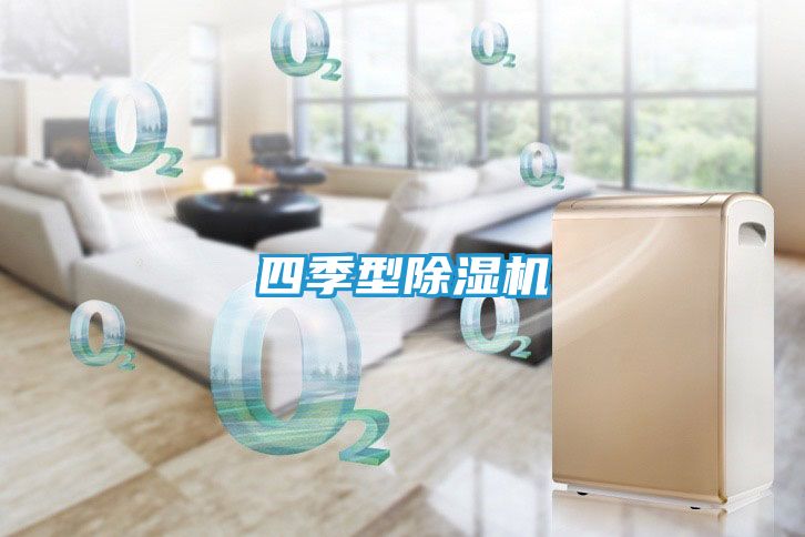 四季型除湿机