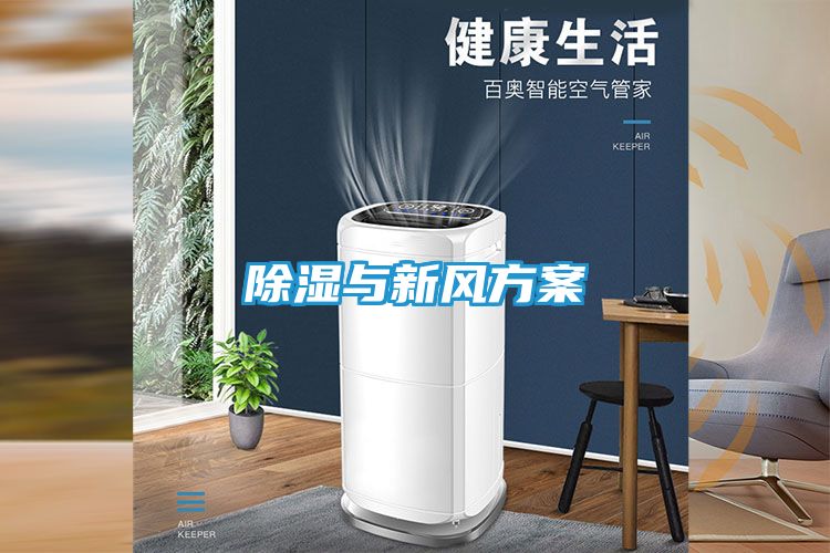 除湿与新风方案