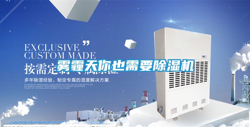 雾霾天你也需要除湿机