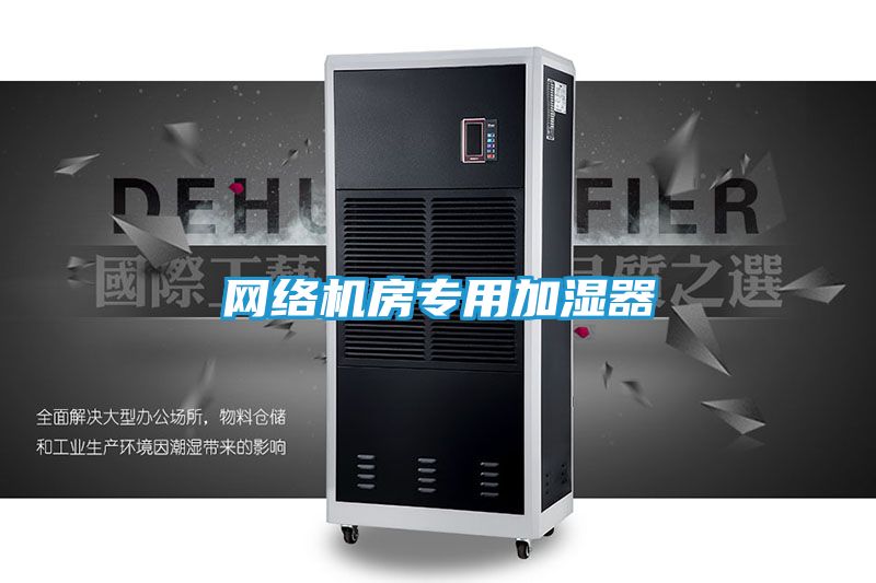 网络机房专用加湿器