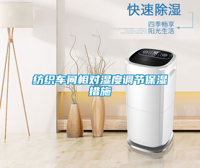 纺织车间相对湿度调节保湿措施