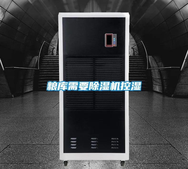 粮库需要除湿机控湿