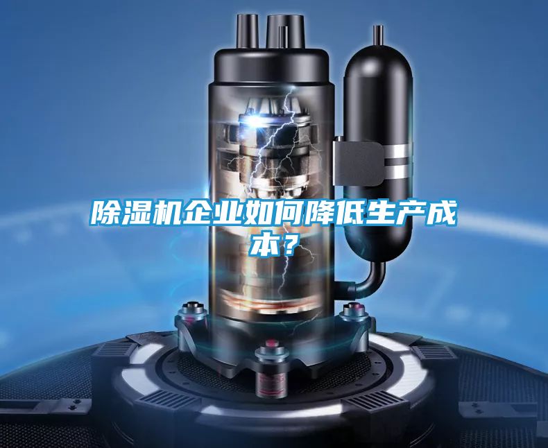 除湿机企业如何降低生产成本?