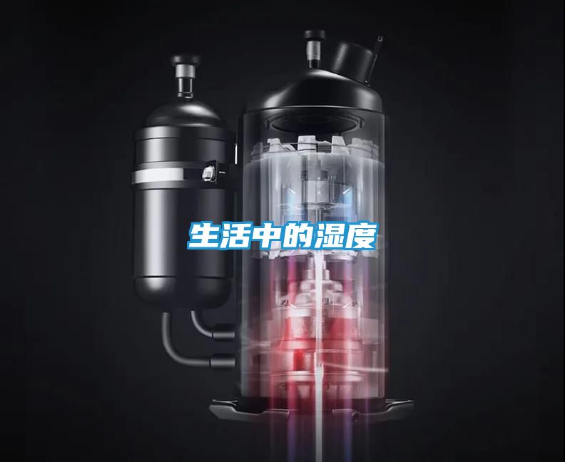 生活中的湿度