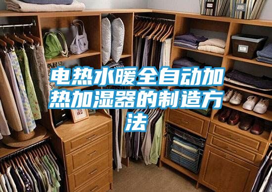 电热水暖全自动加热加湿器的制造方法