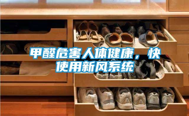 甲醛危害人体健康，快使用新风系统