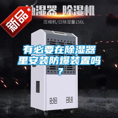有必要在除湿器里安装防爆装置吗？