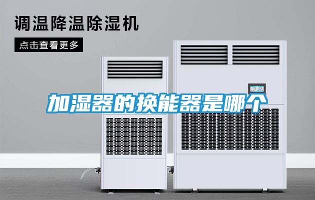 加湿器的换能器是哪个