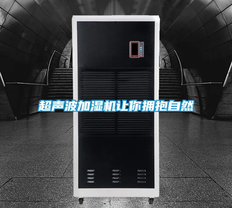 超声波加湿机让你拥抱自然