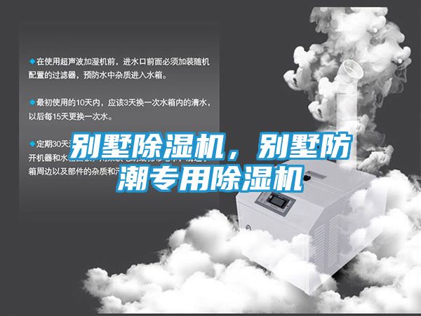 别墅除湿机，别墅防潮专用除湿机